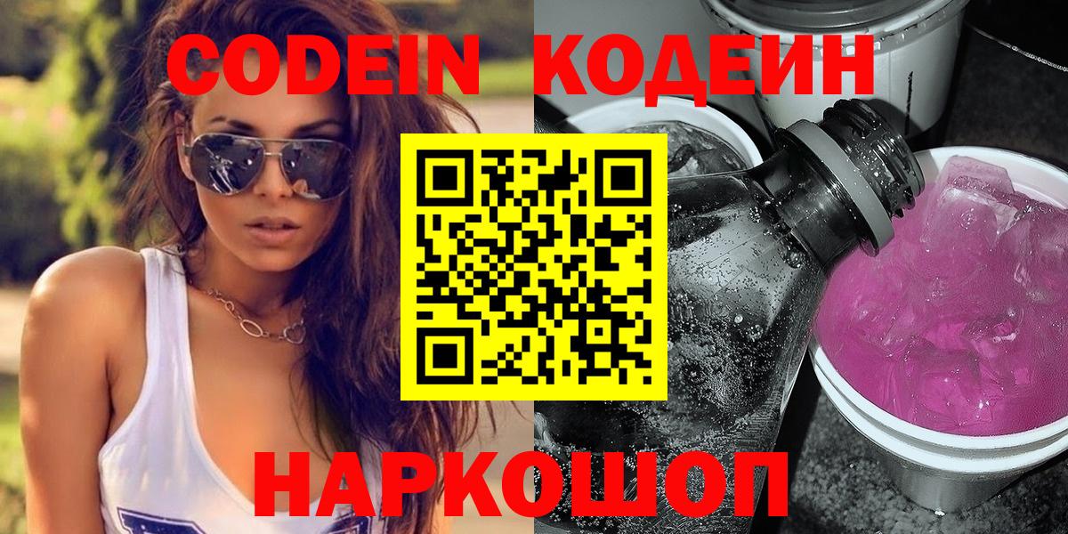 Кодеин Purple Drank Тихорецк